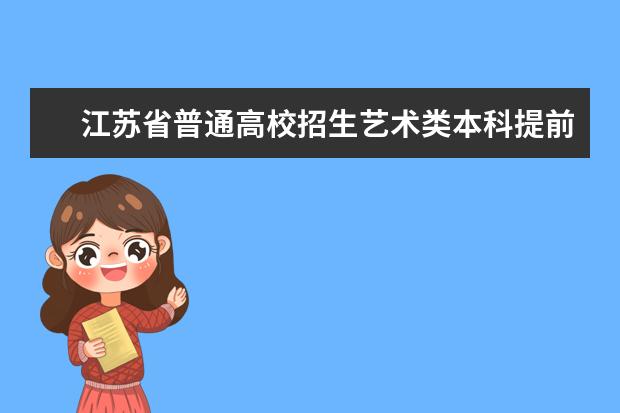 江苏省普通高校招生艺术类本科提前批次第3小批录取工作7月13日开始