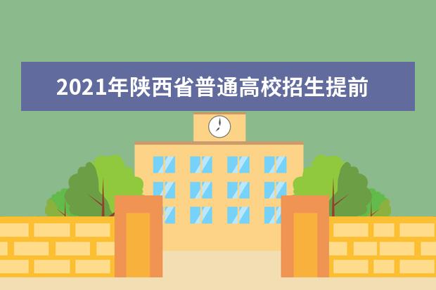 2021年陕西省普通高校招生提前批次艺术类本科B段录取征集志愿