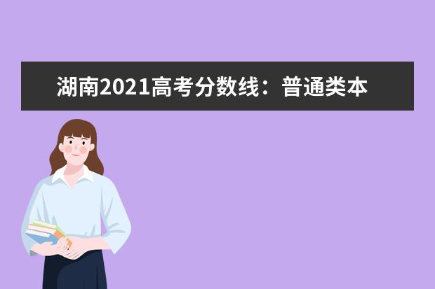 湖南2021高考分数线：普通类本科历史类466物理类434