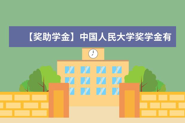 【奖助学金】中国人民大学奖学金有哪些-多少钱-如何申请-怎么评定?