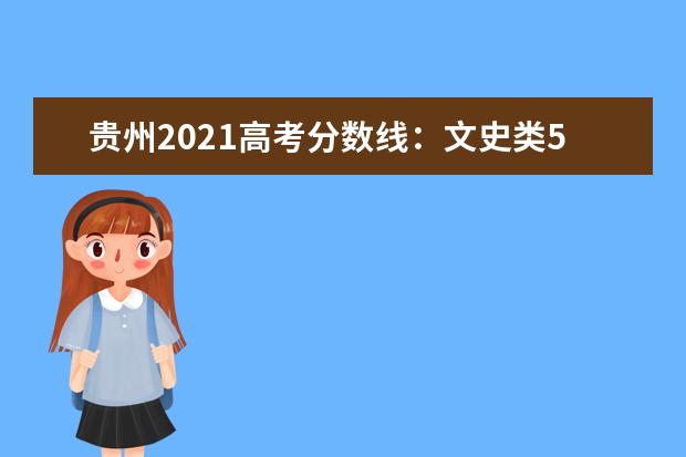 贵州2021高考分数线:文史类556分理工类456分