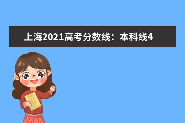 上海2021高考分数线：本科线400分