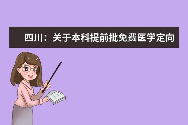 四川:关于本科提前批免费医学定向本科未完成计划院校征集志愿的通知