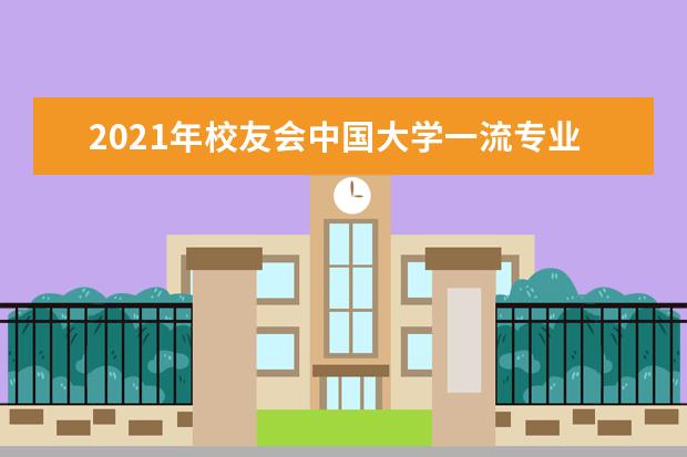 2021年校友会中国大学一流专业排名发布