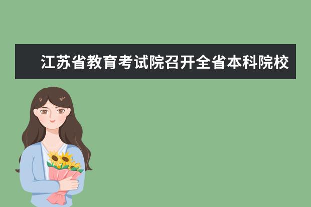 江苏省教育考试院召开全省本科院校招生录取工作会议
