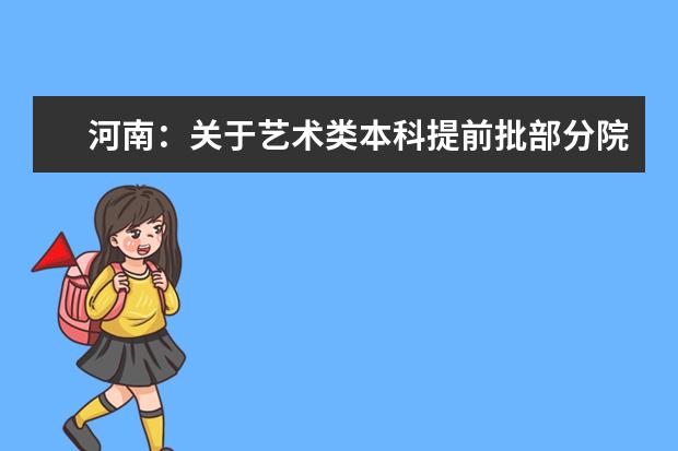 河南:关于艺术类本科提前批部分院校征集志愿的通知