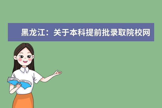 黑龙江:关于本科提前批录取院校网上征集志愿截至时间延长的通知
