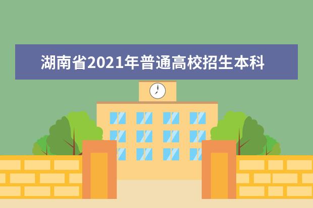 湖南省2021年普通高校招生本科提前批军事院校征集志愿国家任务计划