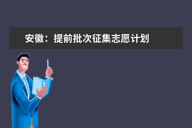 安徽:提前批次征集志愿计划