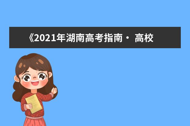 《2021年湖南高考指南・ 高校招生计划》变更与补充说明