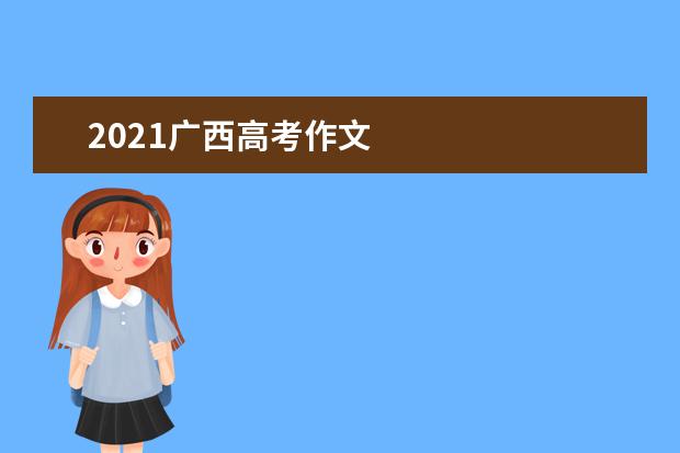 2021广西高考作文