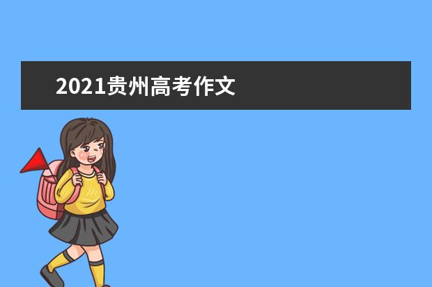 2021贵州高考作文