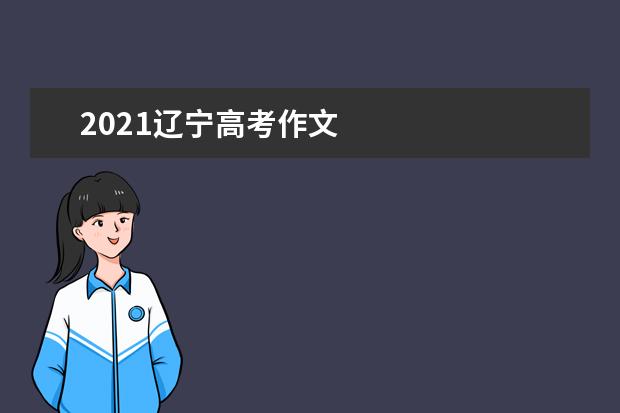 2021辽宁高考作文