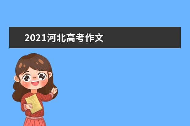 2021河北高考作文