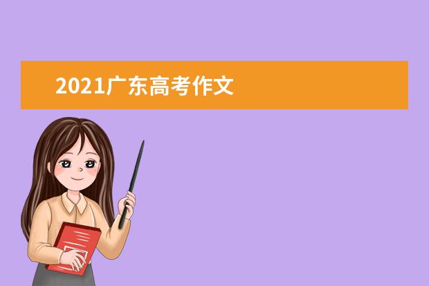 2021广东高考作文