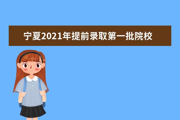 宁夏2021年提前录取第一批院校征集志愿公告