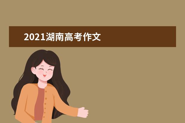 2021湖南高考作文