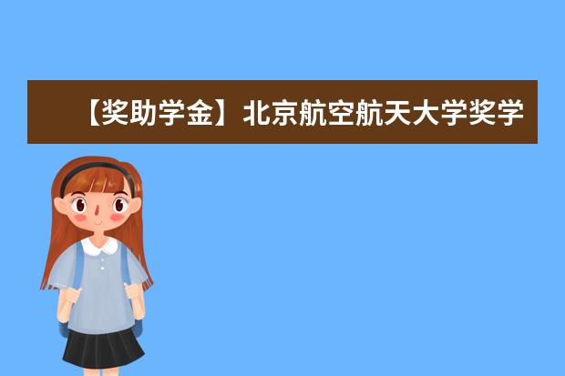 【奖助学金】北京航空航天大学奖学金有哪些-多少钱-如何申请-怎么评定?