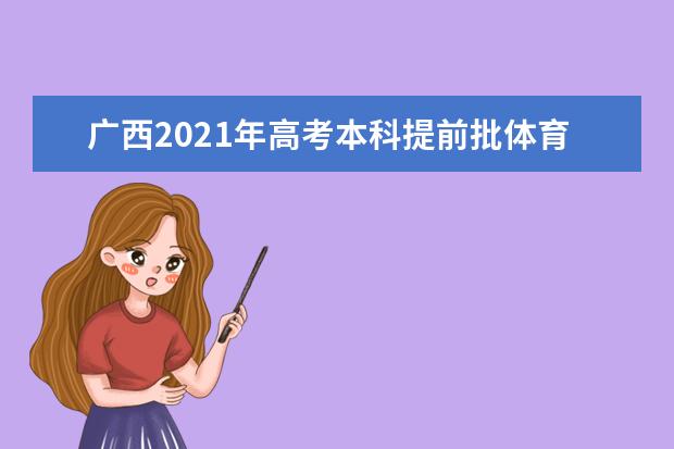 广西2021年高考本科提前批体育类和其他类专业征集志愿