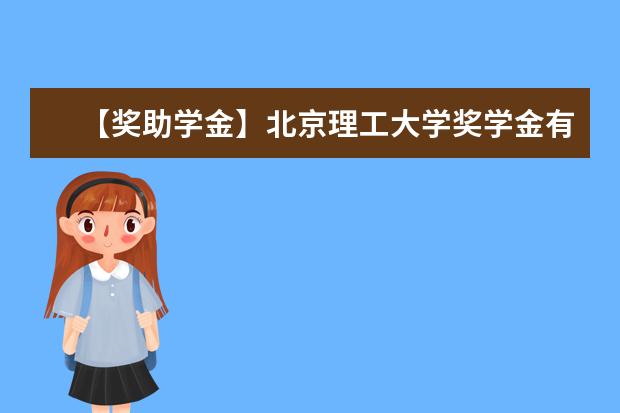 【奖助学金】北京理工大学奖学金有哪些-多少钱-如何申请-怎么评定?