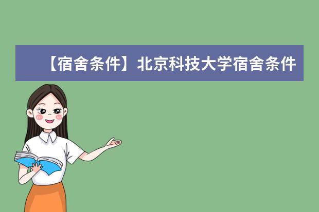 【宿舍条件】北京科技大学宿舍条件怎么样，有空调吗（含宿舍图片）