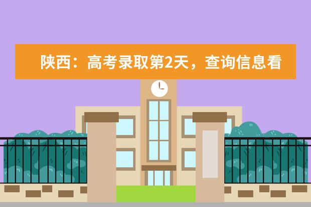 陕西:高考录取第2天,查询信息看这里!