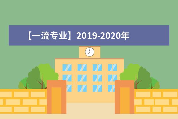 【一流专业】2019-2020年北京化工大学一流本科专业建设点名单25个（国家级+北京市级）