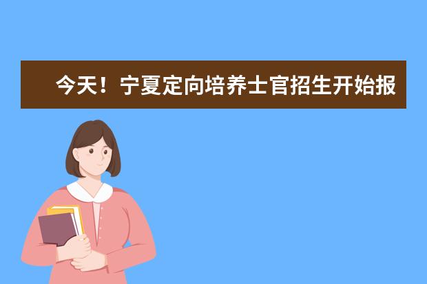 今天！宁夏定向培养士官招生开始报名