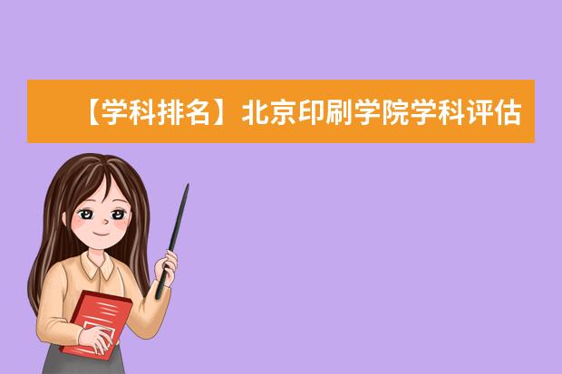 【学科排名】北京印刷学院学科评估结果排名（第四轮）