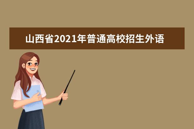 山西省2021年普通高校招生外语口试成绩揭晓