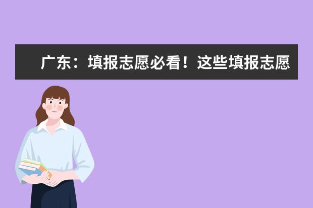 广东:填报志愿必看!这些填报志愿规则你要了解