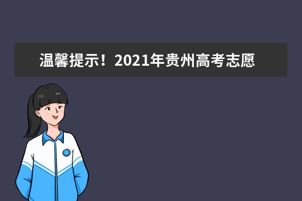 温馨提示!2021年贵州高考志愿填报已经开始