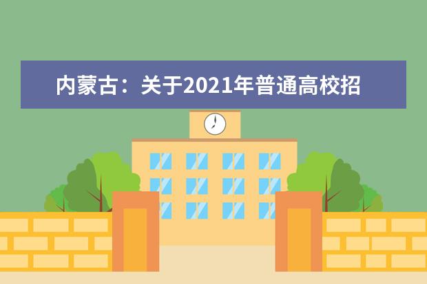 内蒙古：关于2021年普通高校招生少数民族预科班招生计划的说明