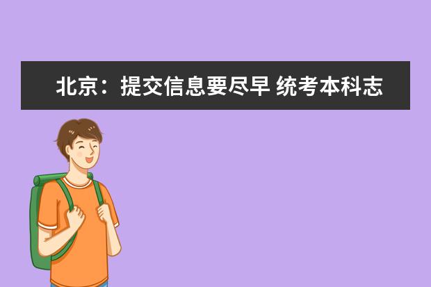 北京：提交信息要尽早 统考本科志愿和单考单招志愿填报7月1日17时截止