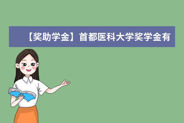 【奖助学金】首都医科大学奖学金有哪些-多少钱-如何申请-怎么评定?