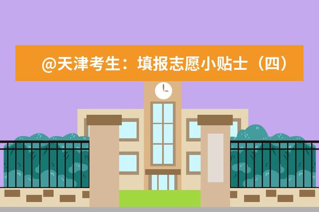 @天津考生:填报志愿小贴士(四) 关于退档