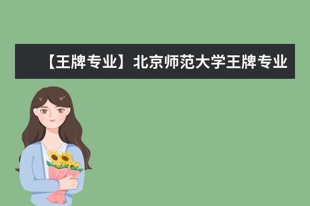 【王牌专业】北京师范大学王牌专业有哪些