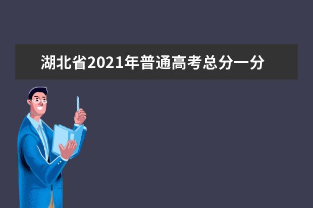 湖北省2021年普通高考总分一分一段统计表