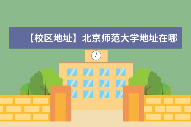 【校区地址】北京师范大学地址在哪里，哪个城市，哪个区？