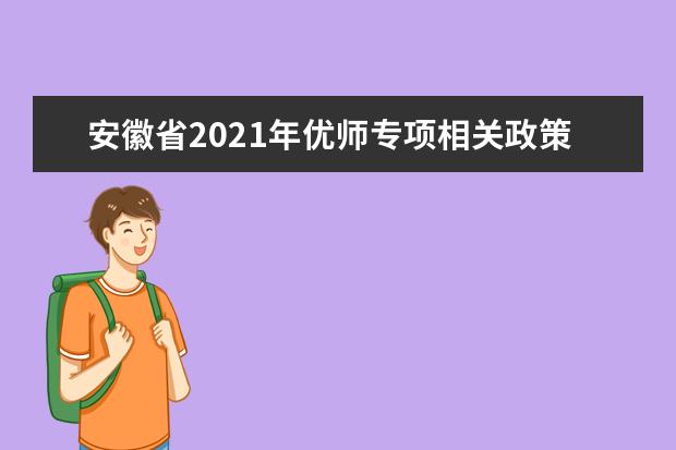 安徽省2021年优师专项相关政策问答