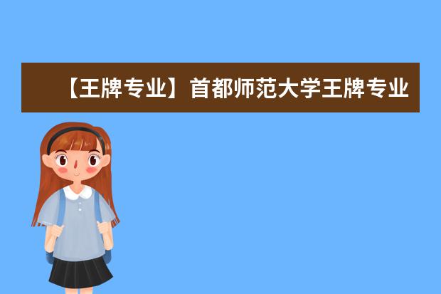 【王牌专业】首都师范大学王牌专业有哪些及录取分数线