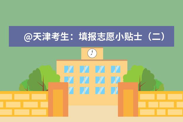 @天津考生:填报志愿小贴士(二) 提前本科批次,你了解吗?
