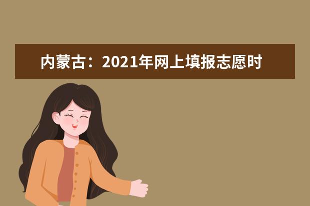 内蒙古：2021年网上填报志愿时间