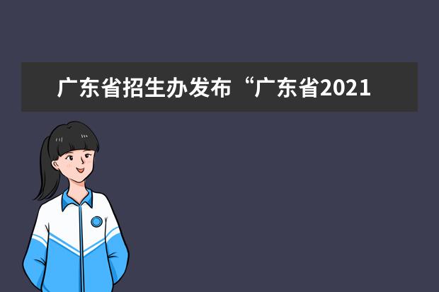 广东省招生办发布“广东省2021年普通高等学校特殊类型招生专业目录”