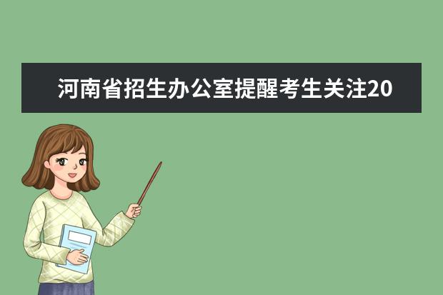 河南省招生办公室提醒考生关注2021年中央财政支持中西部农村订单定向免费本科医学生资格审核工作有关事项