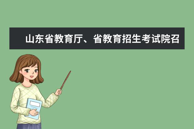 山东省教育厅、省教育招生考试院召开2021年高考工作第二次新闻发布会