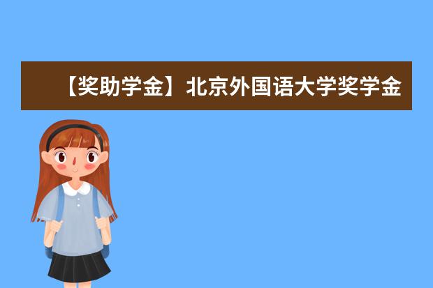 【奖助学金】北京外国语大学奖学金有哪些-多少钱-如何申请-怎么评定?
