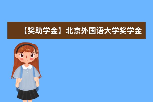 【奖助学金】北京外国语大学奖学金有哪些-多少钱-如何申请-怎么评定?