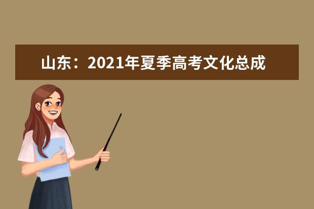 山东：2021年夏季高考文化总成绩一分一段表