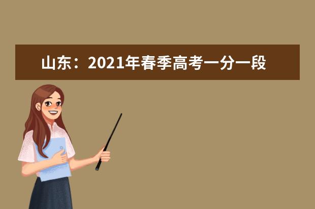 山东：2021年春季高考一分一段表